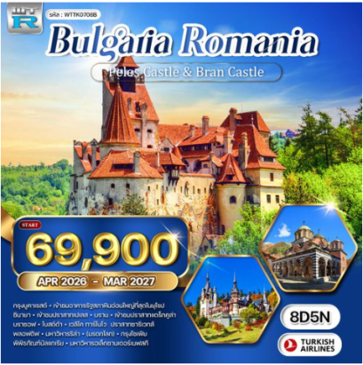 ทัวร์บัลแกเรีย-โรมาเนีย 8 วัน 5 คืน-TK