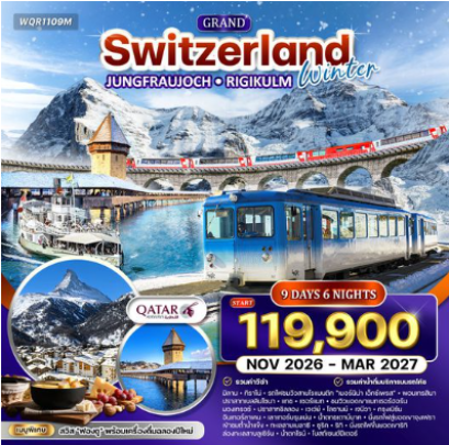 ทัวร์แกรนด์สวิตเซอร์แลนด์ 9 วัน เบอร์นิน่า เอ็กซ์เพรส (พักในเมืองเซอร์แมท) - QR
