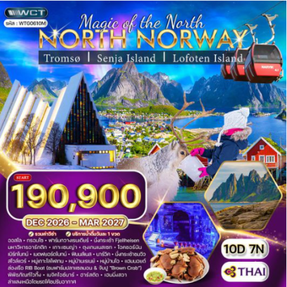 ทัวร์นอร์เวย์เหนือ ล่าแสงเหนือ - หมู่เกาะโลโฟเทน 10 วัน - TG
