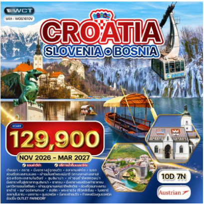 ทัวร์โครเอเชีย - สโลเวเนีย - บอสเนีย 10 วัน  - OS
