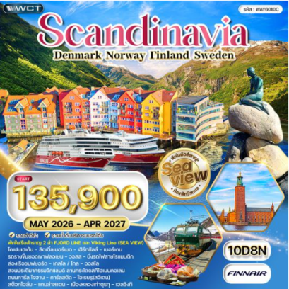 ทัวร์สแกนดิเนเวีย - เดนมาร์ก - นอร์เวย์ - ฟินแลนด์ - สวีเดน 10 วัน - AY
