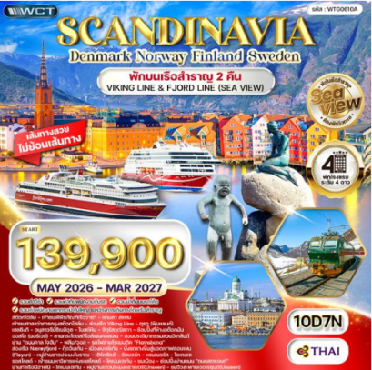 ทัวร์สแกนดิเนเวีย 4 ประเทศ 10 วัน Seaview พักเรือสำราญ 2 ลำ - TG