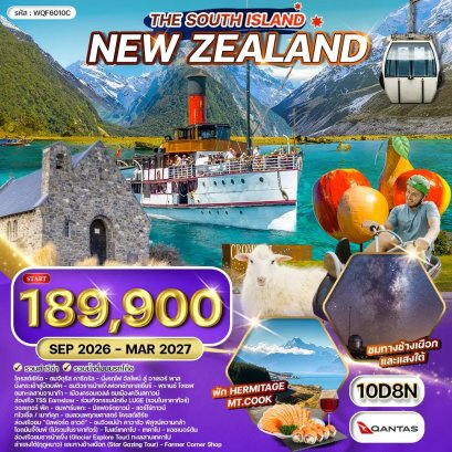 ทัวร์นิวซีแลนด์ เกาะใต้ - ยอดเขา โคโรเน็ต พีค - ล่าแสงใต้ 10 วัน  - QF