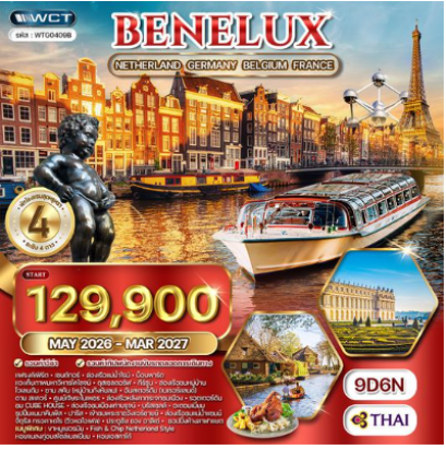 ทัวร์ยุโรปเบเนลักซ์ เนเธอร์แลนด์ - เยอรมัน - เบลเยียม - ฝรั่งเศส 9 วัน  - TG