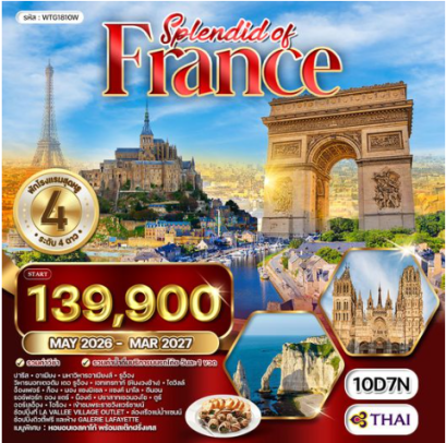 ทัวร์แกรนด์ฝรั่งเศสตะวันตก 10 วัน - TG