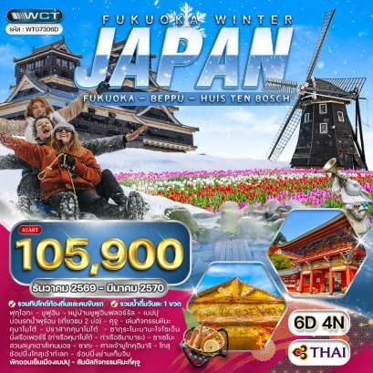 ทัวร์ญี่ปุ่น - ฟุกุโอกะ - คิวซู 6 วัน - TG