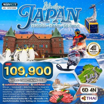 ทัวร์ญี่ปุ่น ฮอกไกโด นิกเซโกะ สกีรีสอร์ท 6 วัน  - TG