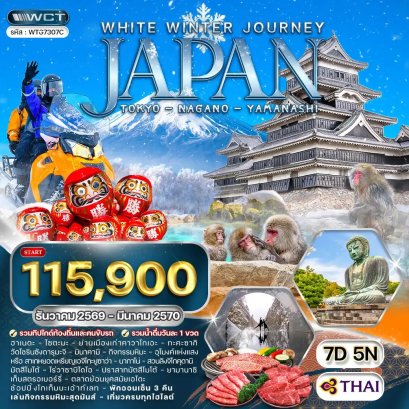 ทัวร์ญี่ปุ่น โตเกียว นากาโน่ ยามานาชิ 7 วัน - TG