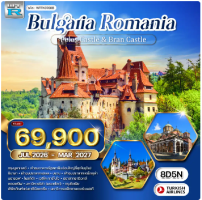 ทัวร์บัลแกเรีย - โรมาเนีย 8วัน - TK