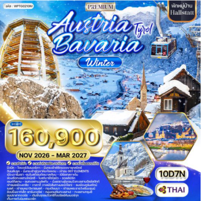ทัวร์พรีเมี่ยมออสเตรีย-บาวาเรีย 10 วัน - TG