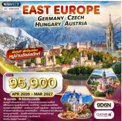 ทัวร์ยุโรปตะวันออก เยอรมัน-เชค-ออสเตรีย-ฮังการี 9 วัน -QR