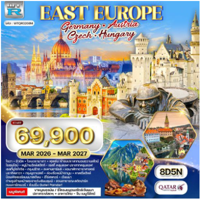 ทัวร์ยุโรปตะวันออก เยอรมัน - ออสเตรีย - เช็ก - ฮังการี 8 วัน - QR