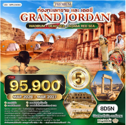 ทัวร์พรีเมี่ยมแกรนด์จอร์แดน 8 วัน 5 คืน -RJ