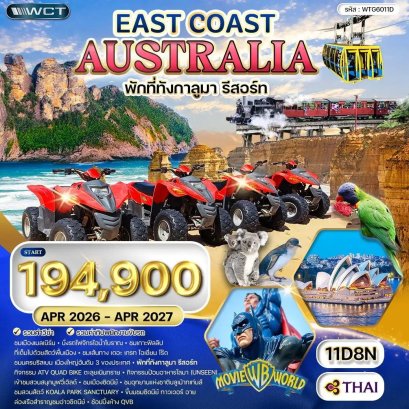ทัวร์ออสเตรเลีย ตะวันออก 11วัน 8คืน - TG