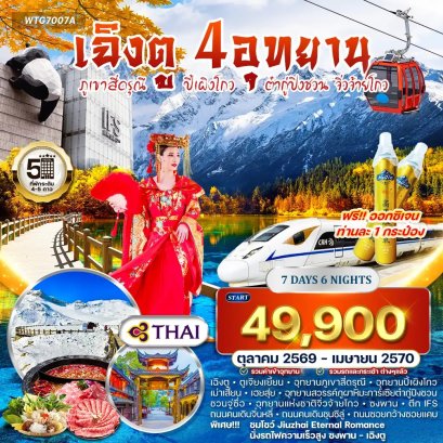 ทัวร์จีน เฉิงตู &ndash; สี่ดรุณี &ndash; ปี้เผิงโกว &ndash; ต๋ากู่ปิงชวน &ndash; จิ่วจ้ายโกว 7 วัน -TG