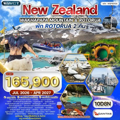 ทัวร์นิวซีแลนด์ เกาะเหนือ 10 วัน  - QF