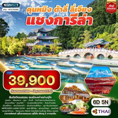 ทัวร์คุนหมิง - ต้าหลี่ - ลี่เจียง - แชงกรีล่า 6D 5N -TG