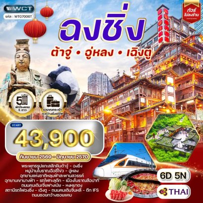 ทัวร์จีนเฉิงตู - ฉงชิ่ง - ต้าจู๋ - อู่หลง 6D 5N - TG