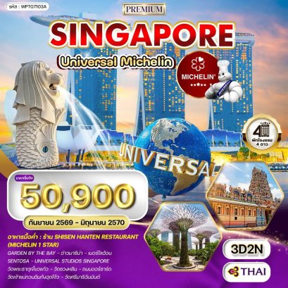 ทัวร์สิงคโปร์ ตะลุย Universal - ร้านอาหารมิชลินสตาร์-TG