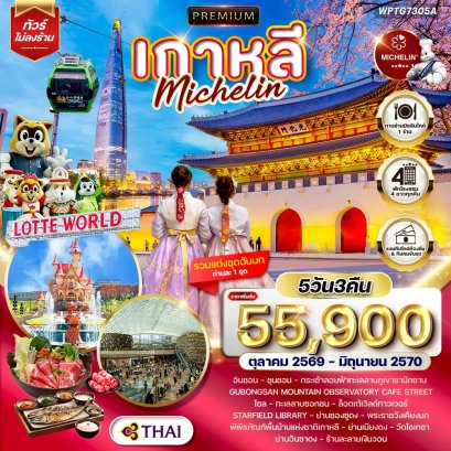 ทัวร์พรีเมียมเกาหลี - โซล - ร้านอาหารมิชลิน 5 วัน -TG