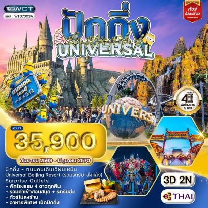 ทัวร์จีน ปักกิ่ง The Epic Tale of Universal 3 วัน - TG