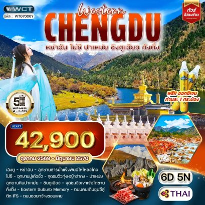 ทัวร์จีน เฉิงตูตะวันตก หย่าอัน • โมซี • ปาเหม่ย • ซิงตูเฉียว • คังติ้ง 6 วัน - TG