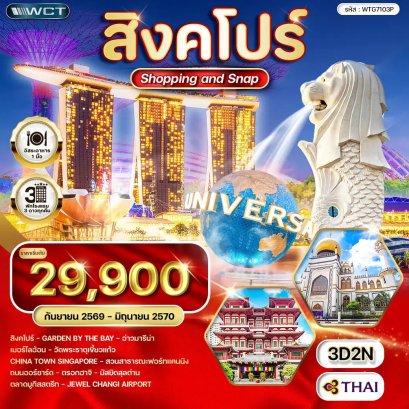 ทัวร์สิงคโปร์ Shopping & Snap 3 วัน - TG