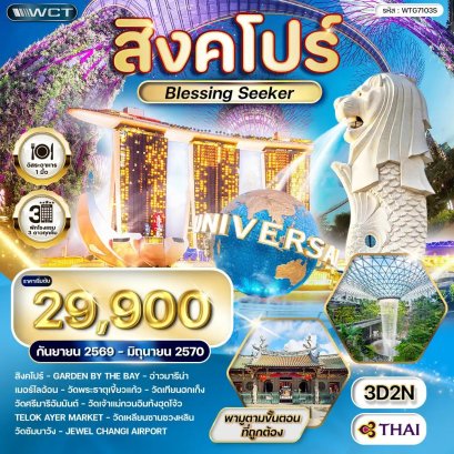 ทัวร์สิงคโปร์ Blessing Seeker 3 วัน - TG