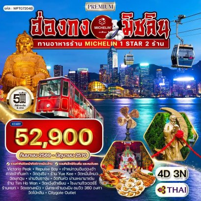 ทัวร์พรีเมี่ยม ฮ่องกง สุดยอดความอร่อยระดับดาวมิชลิน 4 วัน-TG