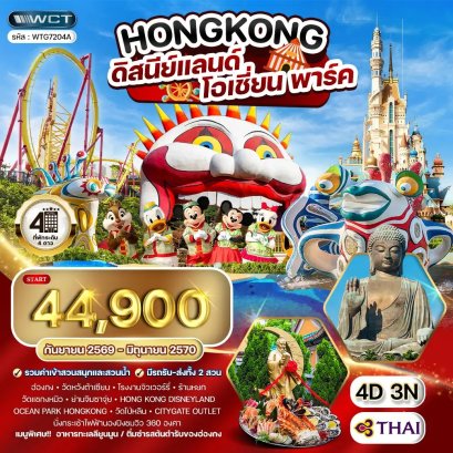 ทัวร์ฮ่องกง - ดิสนีย์แลนด์ - โอเชี่ยน พาร์ค 4 วัน-TG
