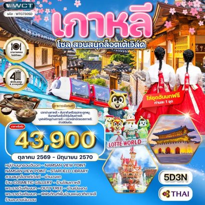 ทัวร์เกาหลี - โซล - สวนสนุก Lotte World 5 วัน - TG