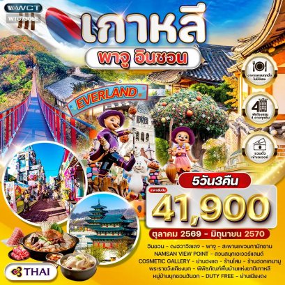 ทัวร์เกาหลี พาจู - อินชอน - สวนสนุก EVERLAND 5 วัน - TG