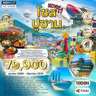 ทัวร์เกาหลี - โซล - ปูซาน - สวนสนุก EVERLAND 10 วัน-TG