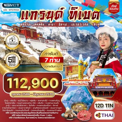 ทัวร์แกรนด์ทิเบต ชมทะเลสาบศักดิ์สิทธิ์และวัดเก่าแก่แห่งลาซา 12 วัน - TG