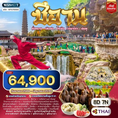 ทัวร์จีน ซีอาน–ลั่วหยาง–เติงเฟิง–ไคเฟิง 8 วัน -TG