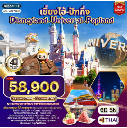 ทัวร์เซี่ยงไฮ้ ปักกิ่ง Disneyland - Universal - Popland 6D 5N -TG