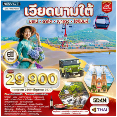 ทัวร์เวียดนามใต้ มุยเน่ - ดาลัต - ญาจาง -โฮจิมินห์ 5 วัน  - TG