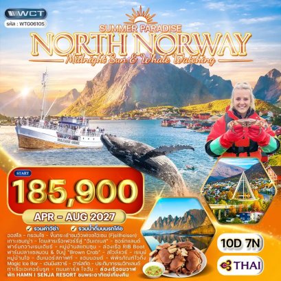 ทัวร์นอร์เวย์เหนือ พระอาทิตย์เที่ยงคืน - ล่องเรือดูวาฬ 10 วัน - TG