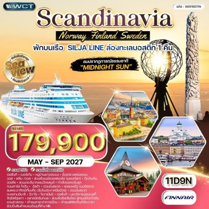 ทัวร์สแกนดิเนเวีย ฟินแลนด์ นอร์เวย์ สวีเดน 11 วัน - AY