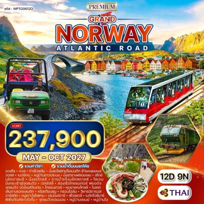 ทัวร์พรีเมี่ยมแกรนด์นอร์เวย์ เส้นทาง Atlantic Road 12 วัน  - TG