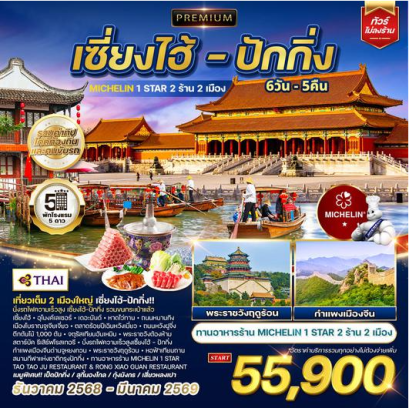 ทัวร์พรีเมี่ยมเซี่ยงไฮ้ - ปักกิ่ง ทานร้าน MICHELIN 6 วัน 5 คืน - TG