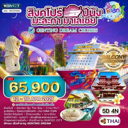 ล่องเรือสำราญ GENTING DREAM 5 วัน สิงคโปร์–ปีนัง–กัวลาลัมเปอร์ 5 วัน  -TG