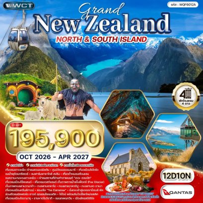 ทัวร์แกรนด์นิวซีแลนด์เหนือ-ใต้ 12 วัน 10 คืน -QF