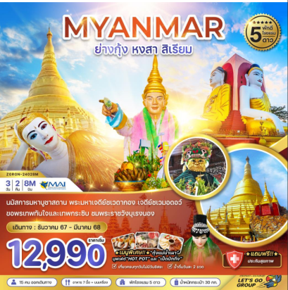 พม่า ย่างกุ้ง หงสา สิเรียม พัก 5 ดาว (รวมค่าประกันแล้ว) 3 วัน 2 คืน -8M