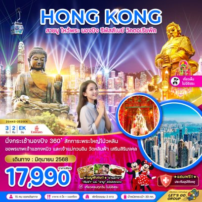 ฮ่องกง สายมู ไหว้พระ นองปิง รีพัสส์เบย์ วิคตอเรียพีค (เที่ยวเต็ม) 3 วัน 2 คืน-EK