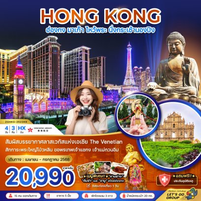 ฮ่องกง มาเก๊า ลาสเวกัสแห่งเอเชีย ไหว้พระ นั่งกระเช้านองปิง (ฟรีเดย์) 4 วัน 2 คืน-HX