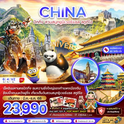 ปักกิ่ง สวนสนุกยูนิเวอร์แซล สตูดิโอ (รวมบัตรสวนสนุก-รถรับส่งแล้ว) 6 วัน 4 คืน-VZ