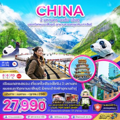 2 มหานคร ฉงชิ่ง เฉิงตู มรดกโลกหุบเขาสี่ดรุณี อุทยานสวรรค์ภูผาหิมะกาเซียร์ (เข้าฉงชิ่ง-ออกเฉิงตู) 8 วัน 6 คืน-FD