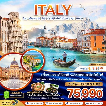 อิตาลี (โรม ฟรอเรนซ์ ปิซ่า เวนิส เขาโดโลไมท์ เซมิโอเน่ มิลาน) 8 วัน 5 คืน-SQ