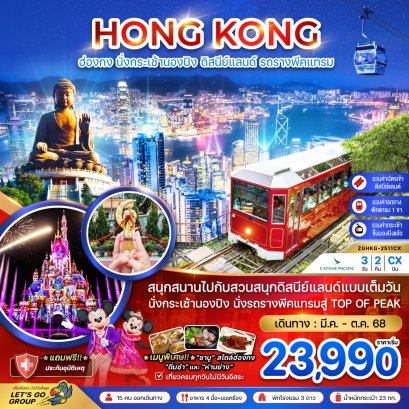 ฮ่องกง นั่งกระเช้านองปิง ดิสนีย์แลนด์ นั่งรถรางพีคแทรม (รวมบัตรดิสนีย์แลนด์ ขึ้น TOP OF PEAK) 3 วัน 2 คืน-CX